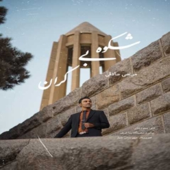 دانلود آهنگ مرتضی صادقی ایران